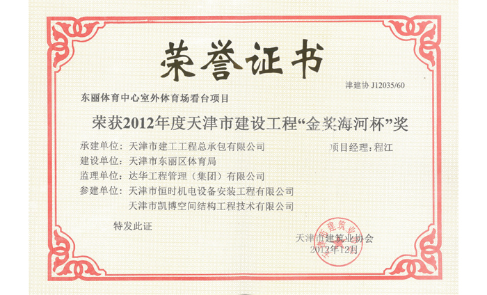 該工程榮獲2012年度天津市建設(shè)工程“金獎海河杯”