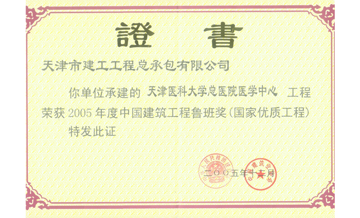 榮獲2005年度中國建筑工程魯班獎