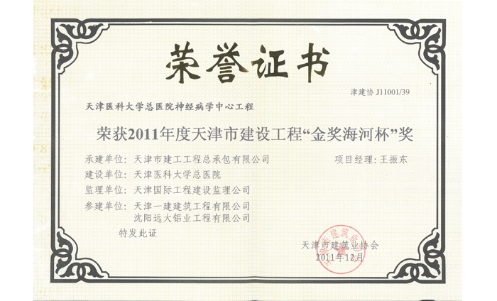 2011年度天津市建設(shè)工程“金獎海河杯”獎