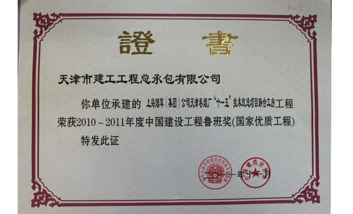 2010-2011年度中國(guó)建設(shè)工程魯班獎(jiǎng)