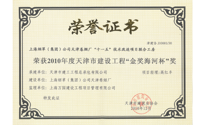 2010年度天津市建設(shè)工程“金獎(jiǎng)海河杯”獎(jiǎng)