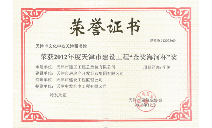 2012年度天津市建設(shè)工程“金獎(jiǎng)海河杯”獎(jiǎng)