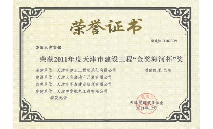 2011年度天津市建設(shè)工程“金獎(jiǎng)海河杯”獎(jiǎng)