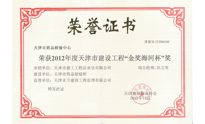 2012年度天津市建設(shè)工程“金獎(jiǎng)海河杯”獎(jiǎng)