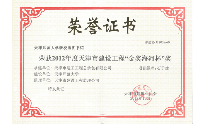 2012年度天津市建設工程“金獎海河杯”獎