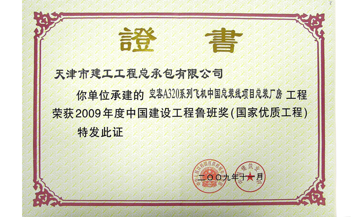2009年度中國建設工程魯班獎