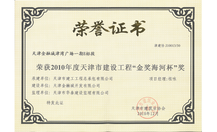 2010年度天津市建設(shè)工程“金獎海河杯”獎