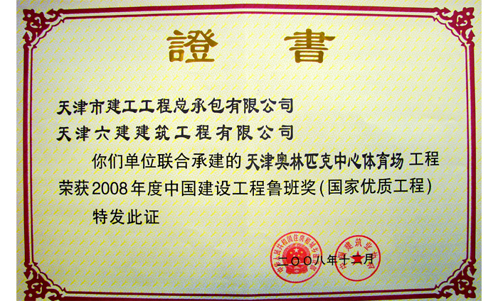2008年度中國建設(shè)工程魯班獎