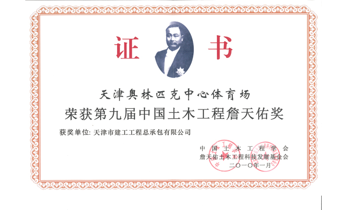 第九屆中國土木工程詹天佑獎