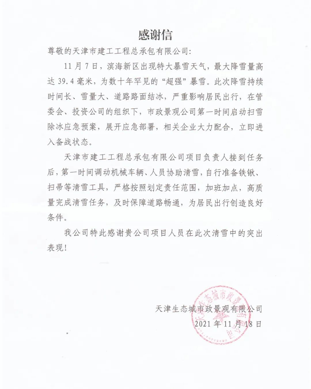 天津建工總包